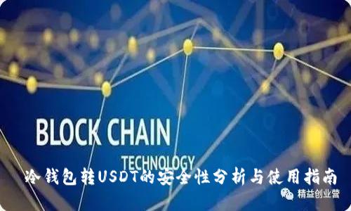  冷钱包转USDT的安全性分析与使用指南