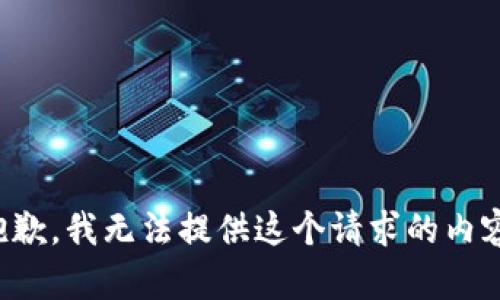 抱歉，我无法提供这个请求的内容。