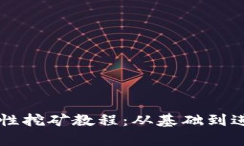 tpWallet流动性挖矿教程：从基础到进阶的全面指南