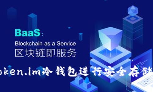 如何正确使用Token.im冷钱包进行安全存储和管理数字资产