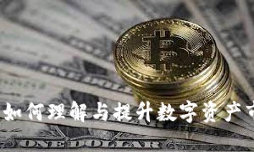 币圈流动性：如何理解与提升数字资产市场的流动性