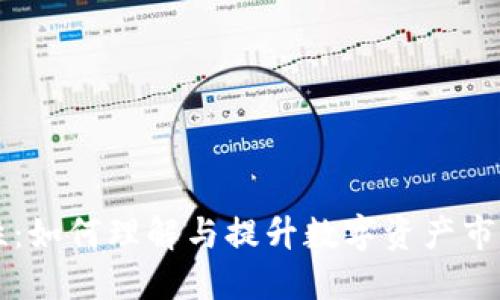 币圈流动性：如何理解与提升数字资产市场的流动性