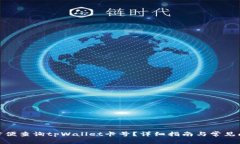 : 如何方便查询tpWallet卡号？详细指南与常见问题
