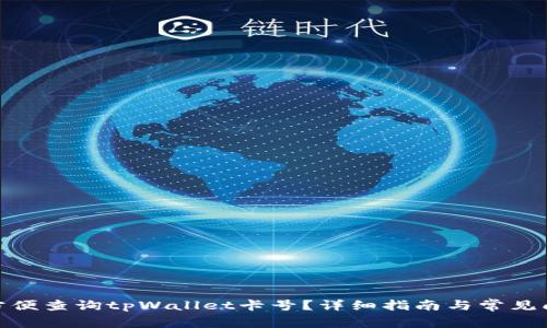 : 如何方便查询tpWallet卡号？详细指南与常见问题解答