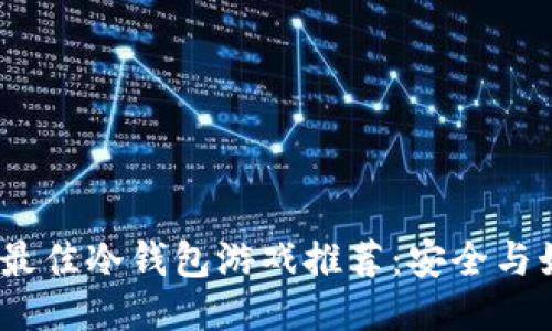 2023年最佳冷钱包游戏推荐：安全与娱乐兼得