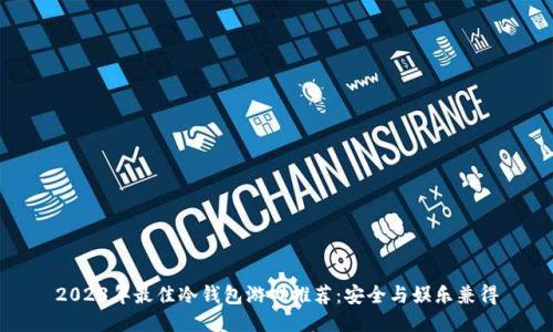 2023年最佳冷钱包游戏推荐：安全与娱乐兼得