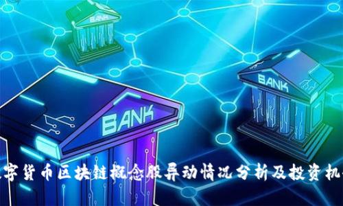 数字货币区块链概念股异动情况分析及投资机会