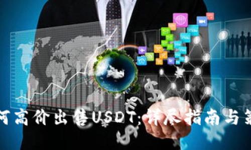 如何高价出售USDT：详尽指南与策略