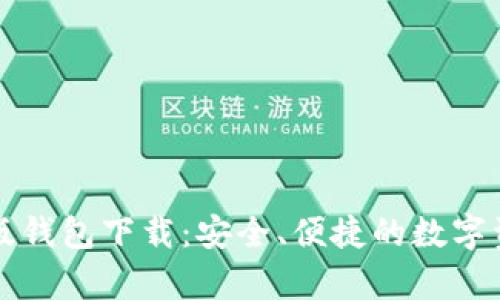 比特派安卓版钱包下载：安全、便捷的数字资产管理工具