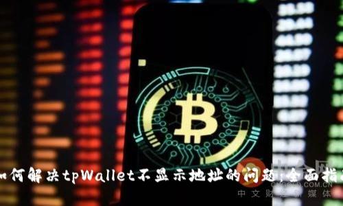 如何解决tpWallet不显示地址的问题：全面指南