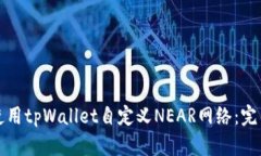 如何使用tpWallet自定义NEAR网络：完整指南