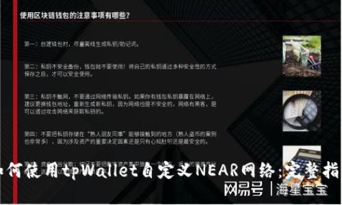 如何使用tpWallet自定义NEAR网络：完整指南