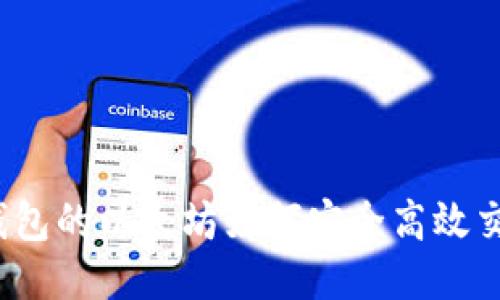 冷钱包的以太坊如何安全高效交易？