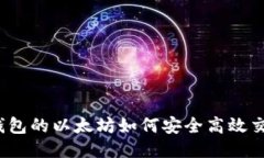 冷钱包的以太坊如何安全高效交易？