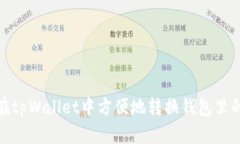如何在tpWallet中方便地转换钱包里的资金