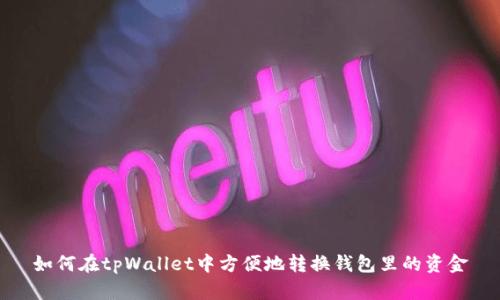 如何在tpWallet中方便地转换钱包里的资金