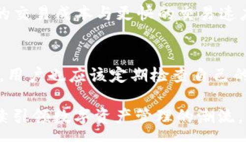 baioti揭秘tpWallet：如何利用这款数字钱包玩转游戏世界/baioti
tpWallet, 数字钱包, 玩游戏, 区块链/guanjianci

随着区块链和加密货币的快速发展，数字资产管理变得愈加重要。其中，tpWallet作为一款新兴的数字钱包，正逐渐被广泛应用于各种在线游戏中。不仅便捷的资产管理功能使得玩家能够轻松进行交易，同时其独特的区块链技术也为游戏增添了新的乐趣和可能性。在这篇文章中，我们将深入探讨tpWallet的功能、优势，以及如何利用它在游戏中获得更好的体验。

tpWallet的基本介绍
tpWallet是一款多功能的数字钱包，旨在提供安全、简单和高效的加密货币管理解决方案。它主要支持Ethereum及其衍生代币，使得玩家和开发者能够在多种游戏中轻松进行资产交易。tpWallet不仅支持发送和接收数字货币，还可以实现对NFT（非同质化代币）的管理，真正做到了数字资产的一站式管理。

tpWallet的主要功能及特色
tpWallet有多项独特功能，使其在众多数字钱包中脱颖而出：
ul
    listrong安全性高：/strongtpWallet采用多重加密技术，确保用户的数字资产安全不被盗取。/li
    listrong用户友好界面：/strong其界面设计简洁易懂，适合各年龄层次的用户快速上手。/li
    listrong支持多种代币：/strong用户不仅可以存储以太坊，还可以自定义添加其他ERC20代币。/li
    listrong兼容性强：/strongtpWallet支持各类DApp（去中心化应用），用户可以在钱包中直接访问多种游戏和应用，极大提升了使用体验。/li
    listrong快速交易：/strong借助区块链技术，tpWallet内的交易速度极快，用户几乎可以实时完成资产转移。/li
/ul

如何在游戏中使用tpWallet
在许多在线游戏中，tpWallet能为玩家提供极大的便利。以下是几个使用tpWallet进行游戏的步骤：
ol
    listrong下载和安装tpWallet：/strong首先，用户需要在应用商店中下载tpWallet并完成安装。注册账号时，确保使用复杂密码，以保障账户安全。/li
    listrong充值资金：/strong通过其他数字资产钱包或交易所向tpWallet充值，以便在游戏中使用。/li
    listrong连接游戏：/strong不少游戏支持与tpWallet直接集成，玩家只需在游戏中选择tpWallet作为支付方式，授权连接账户。/li
    listrong进行交易：/strong在游戏中，玩家可以通过tpWallet进行购买道具、兑换游戏货币等操作，所有交易都将通过区块链确认。/li
/ol

tpWallet在游戏中的优势
使用tpWallet进行游戏，有以下几点显著优势：
ul
    listrong低交易费用：/strong由于区块链技术的支持，交易费用相对传统支付方式明显降低，玩家能够节省更多的资金用于游戏。/li
    listrong透明度高：/strong所有交易记录在区块链上都是公开的，玩家能够随时查看自己的交易历史，确保交易的透明性和真实性。/li
    listrong去中心化：/strong用户的资产完全由自己控制，无需依赖第三方服务器，降低了数据丢失和被黑客攻击的风险。/li
    listrong可交易性：/strong玩家可以随时将游戏中获得的NFT通过tpWallet出售，轻松实现资产增值。/li
    listrong创新体验：/strongtpWallet支持许多与区块链相关的新特性，比如持有稀有数字资产，使得游戏更具趣味性。/li
/ul

tpWallet的未来发展
随着区块链技术的发展，tpWallet未来在游戏领域的潜力也愈加可观。许多游戏开发商已经开始考虑将NFT和加密货币作为游戏核心的一部分，tpWallet无疑将成为他们的重要合作伙伴。通过不断更新的技术和用户反馈，tpWallet有望推出更多创新功能，进一步提升玩家体验。

常见问题详解

1. tpWallet的安全性如何保障？
tpWallet在安全性方面采取了多种策略，以确保用户的数字资产不被盗取或丢失。首先，tpWallet采用了全链加密技术，这种技术使得用户的数据在传输和存储过程中都得到了严格保护。此外，tpWallet也支持多重身份验证，用户在进行敏感操作（如转账）时需要二次确认，进一步提升了安全性。对于用户来说，保护自身私钥和助记词也是关键，只有掌握这些信息，用户才能完全控制自己的资产。

2. tpWallet如何处理交易速度和费用？
tpWallet的交易速度与区块链网络的性能密切相关。大多数情况下，tpWallet依赖于以太坊网络进行交易，其高效的交易机制确保了用户能够以较低的费用完成快速交易。此外，tpWallet还定期与区块链的交互方式，借助层二解决方案（如Rollup），进一步提高交易的 throughput，这不仅加快交易速度，还能降低费用。

3. 如何使用tpWallet进行NFT交易？
NFT是区块链领域内一个快速发展的板块，tpWallet为用户提供了便捷的NFT管理与交易平台。用户可以在tpWallet中搜索和添加自己喜欢的NFT，并可按需出售或购买其他人的数字艺术品。tpWallet支持与各大NFT市场（如OpenSea等）连接，使得用户能够一键实现NFT的买卖，真正做到一站式服务。在整个交易过程中，区块链技术保障了资产的真实性与稀缺性。

4. tpWallet与其他数字钱包相比有什么优势？
在众多数字钱包中，tpWallet凭借其独特的功能和用户体验而脱颖而出。首先，其用户友好的界面设计让新手用户容易上手，其次，tpWallet在支持多种NFT与代币的同时，提供了更低的交易成本与更快的交易速度。此外，tpWallet的强安全策略也让用户更加放心，关键在于它的去中心化特性，用户可以完全掌控自己的资产。

5. 如何应对tpWallet使用过程中遇到的问题？
在使用tpWallet的过程中，用户可能会遇到一些常见问题，比如无法完成交易、密码遗忘等。tpWallet提供了详细的用户手册和在线客服，能够帮助用户快速解决遇到的技术问题。此外，用户也应该定期检查自己的钱包地址，确保信息的更新与安全。当遇到无法自行解决的问题时，及时联系tpWallet官方支持是最佳的选择，以避免不必要的资产损失。

综上所述，tpWallet作为一款优秀的数字钱包，不仅极大地方便了玩家在游戏中的交易与管理，还通过创新的区块链技术为游戏体验注入了新活力。随着未来的发展，tpWallet有望继续引领数字资产管理的潮流，为更多用户创造便捷的游戏体验。