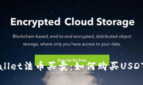 tpWallet法币买卖：如何购买USDT详解