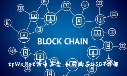 tpWallet法币买卖：如何购买USDT详解