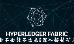 tpWallet矿工费太低会不会转不出来？深入解析矿工