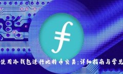 如何安全使用冷钱包进行比特币交易：详细指南