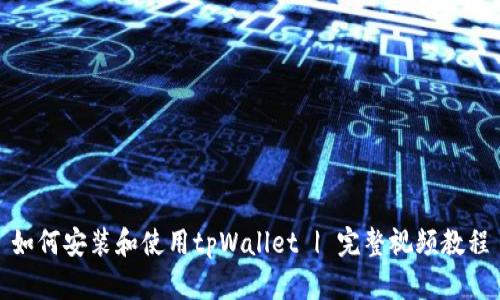 如何安装和使用tpWallet | 完整视频教程