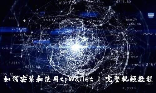 如何安装和使用tpWallet | 完整视频教程