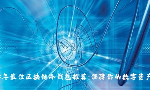 2023年最佳区块链冷钱包推荐：保障你的数字资产安全