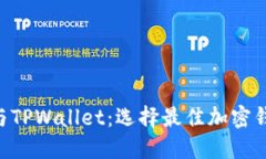 : MetaMask与TPWallet：选择最佳加密钱包的全面指南