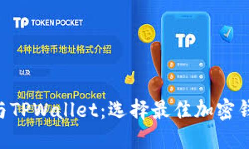 : MetaMask与TPWallet：选择最佳加密钱包的全面指南