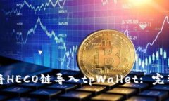 如何将HECO链导入tpWallet: 完整指南