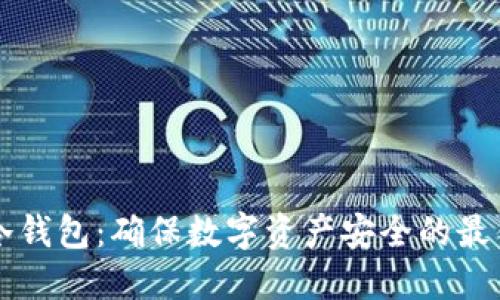 离线冷钱包：确保数字资产安全的最佳选择