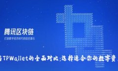 Token.im钱包与TPWallet的全面对比：选择适合你的数