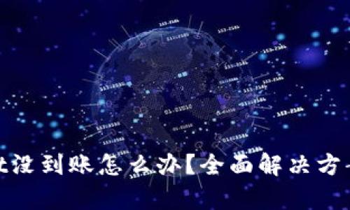 : 转账到tpWallet没到账怎么办？全面解决方案与有效应对措施