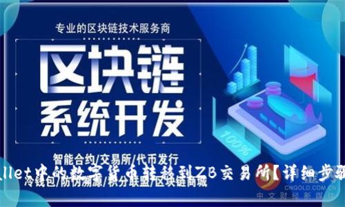 如何将tpWallet中的数字货币转移到ZB交易所？详细步骤与注意事项