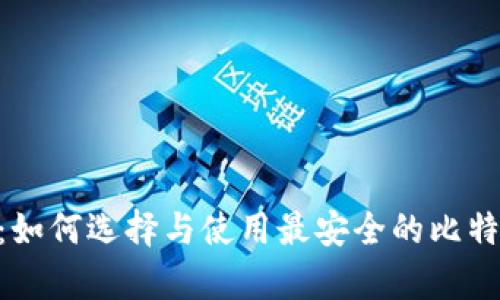 BTCST钱包：如何选择与使用最安全的比特币存储方案