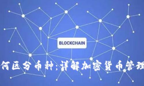 tpWallet如何区分币种：详解加密货币管理的智能选择