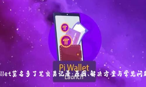 tpWallet莫名多了笔交易记录：原因、解决方案与常见问题解析