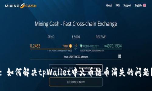 : 如何解决tpWallet中火币链币消失的问题？