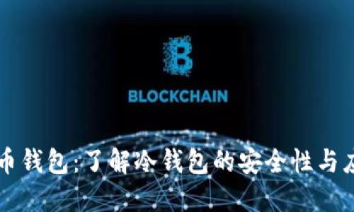 火币钱包：了解冷钱包的安全性与应用