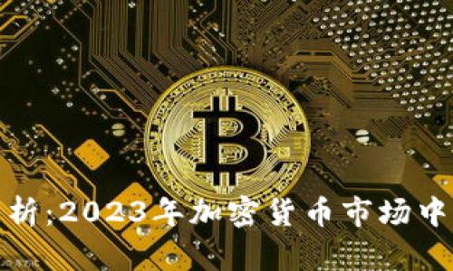 : tpWallet涨幅分析：2023年加密货币市场中的潜力与投资机会