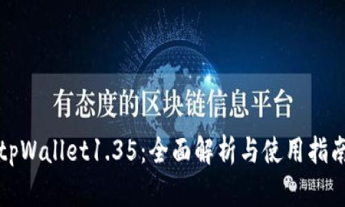 tpWallet1.35：全面解析与使用指南
