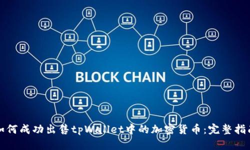 如何成功出售tpWallet中的加密货币：完整指南