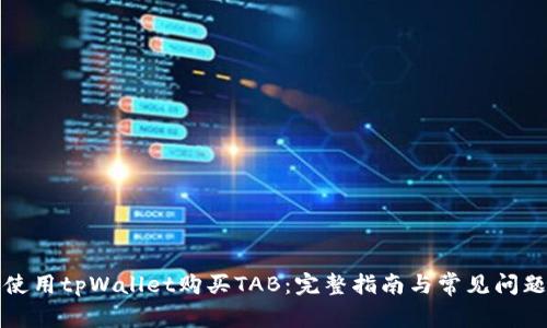 如何使用tpWallet购买TAB：完整指南与常见问题解答