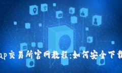 Uniswap交易所官网教程：如何安全下载与使用