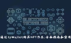 如何通过tpWallet购买NFT作品：全面指南和实用技巧