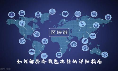 如何解除冷钱包冻结的详细指南
