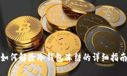 如何解除冷钱包冻结的详细指南