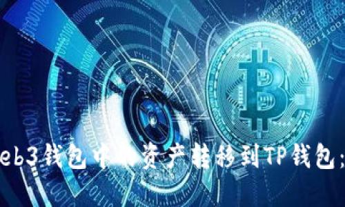 如何将Web3钱包中的资产转移到TP钱包：全面指南
