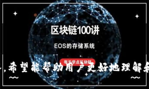   如何在冷钱包提币？完整指南与常见问题解答 / 

 guanjianci 冷钱包, 提币, 加密货币, 安全储存 /guanjianci 

引言
随着加密货币的普及，越来越多的投资者开始关注资产的安全性。冷钱包（Cold Wallet）由于其离线存储的特性，被认为是最安全的数字资产存储方式之一。然而，对于许多新手来说，将资产从冷钱包提取到交易所或热钱包的过程可能并不清楚。本文将详细介绍如何在冷钱包中提取币，并解答一些相关问题，帮助用户在这个过程中避免常见的陷阱。

冷钱包是什么？
冷钱包，顾名思义，是一种离线存储的数字资产钱包。与热钱包（在线钱包）不同，冷钱包并不直接连接到互联网，因此它不容易受到黑客攻击或病毒的影响。冷钱包的种类多样，最常见的有硬件钱包、纸钱包和离线生成钱包。因为其高安全性，冷钱包一直以来被推荐用于长期持有大额加密货币。

如何设置冷钱包？
在了解如何提币之前，用户首先需要了解如何设置冷钱包。以硬件钱包为例，用户需要购买一个信誉良好的品牌，如Ledger或Trezor。购买后，用户应：
ul
li遵循说明书进行初始设置。/li
li创建并保存备份助记词或私钥。/li
li确认其安全性，例如通过随机数生成器生成地址。/li
/ul
正确的设置可以极大地减少后续使用中的风险和问题。

如何从冷钱包提币？
提币的基本步骤如下：
ol
listrong准备工作：/strong确保冷钱包上的币是正确识别的，并且你已获取到接收地址（来自热钱包或交易所）。/li
listrong连接冷钱包：/strong对于硬件钱包，需要将设备插入计算机并打开其管理软件或相应的应用程序。/li
listrong选择提币功能：/strong在管理软件中，找到并选择“发送”或“提币”功能。/li
listrong输入接收地址：/strong仔细输入或粘贴目的地址，确保准确无误。/li
listrong输入提币金额：/strong确定要提取的金额，仔细检查后再确认。/li
listrong确认交易：/strong许多冷钱包会要求在设备上进行物理确认，以确保交易的有效性和安全性。/li
listrong查看状态：/strong提币完成后，可以在区块链浏览器中查找交易状态以确认交易成功。/li
/ol
以上步骤虽然看似简单，但在实际过程中，用户需要多加注意，以防错误输入或操作不当，导致资产损失。

提币时需注意的问题
在提币的过程中，有几个重要的问题需要密切关注：
ul
li接收地址的正确性/li
li网络拥堵带来的交易确认延迟/li
li交易费用设置是否合理/li
li交易完成后的确认与安全性/li
li是否操作过于频繁/li
/ul

常见问题解答

h4问题一：冷钱包提币需要多长时间？/h4
提币的时间主要受区块链网络的拥堵程度和确认速度的影响。一般来说，通过冷钱包提币时，交易会被打包到区块中，确认的速度取决于网络的拥堵情况。如果网络交易量较大，可能会有所延迟，一般情况下从几分钟到几小时不等。用户可在区块链浏览器上查看其交易状态，查看当前的确认数量。更高的交易费用也意味着更快的确认速度，因此在设置费用时需合理安排。

h4问题二：如何确保提币的安全性？/h4
安全是冷钱包使用中最重要的考虑因素，确保提币安全的基本措施包括：
ul
li在没有任何恶意软件的设备上进行操作，确保设备安全。/li
li避免在公共网络中提币，建议使用安全的、有密码保护的网络。/li
li定期更新冷钱包的固件，确保其所使用的软件为最新版本。/li
li确认接收地址的准确性，确保资金不会被送往错误地址。/li
li在确认交易前，务必仔细重新检查每一步的设置与输入。/li
/ul

h4问题三：冷钱包出现故障时如何处理？/h4
如果冷钱包出现故障，用户应采取以下措施：
ul
listrong重启设备：/strong很多时候，简单的重启可以解决问题。/li
listrong查看官方支持：/strong大多数冷钱包制造商提供在线支持或用户手册，用户可以查阅有关故障排除的信息。/li
listrong使用备份恢复：/strong如果冷钱包完全坏掉，但用户进行了备份，可以通过恢复助记词或私钥方式找回资产。/li
listrong加强安全意识：/strong在处理故障时，切勿随意公开私钥或助记词，以免受到钓鱼攻击。/li
/ul

h4问题四：如何避免被诈骗？/h4
在提币过程中，诈骗行为时有发生。为避免成为诈骗受害者，用户可以采取如下措施：
ul
listrong保持警觉：/strong对于不明邮件、信息和链接保持高度警惕，尽量避免随意点击不明链接。/li
listrong多重身份验证：/strong尽可能开启交易所和钱包的多重身份验证，让账户更安全。/li
listrong与可信人员交流：/strong在寻找建议或帮助时，尽量向可信赖的人询问，不随意相信陌生人的信息。/li
listrong检索信息： /strong通过互联网或社交媒体，了解更多有关服务和产品的评价和反馈。/li
/ul

h4问题五：冷钱包是否适合所有用户？/h4
冷钱包的优点是安全，但并非所有的用户都适合使用冷钱包。以下是一些需要考虑的方面：
ul
listrong资产价值：/strong如果用户资产较小，使用冷钱包的成本和繁琐过程可能不合适。/li
listrong交易频率：/strong频繁交易的用户可能更适合热钱包，而长线投资者则可能更倾向于使用冷钱包。/li
listrong技术能力：/strong对于技术水平较低的用户，冷钱包的操作可能存在一定难度，需要保证他们具备足够的学习能力。/li
/ul

结论
冷钱包是保护加密货币资产的重要工具，其安全性和有效性不可忽视。在提币过程中，用户应了解各个步骤并保持警惕，以确保资金安全。通过本文的解释和常见问题解答，希望能帮助用户更好地理解和利用冷钱包，避免常见的误区，安全地管理其数字资产。